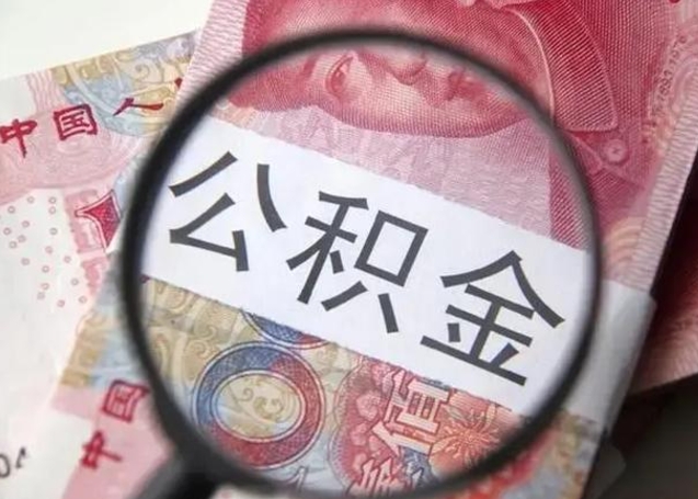 新乡上海公积金失业（新乡上海公积金失业多久可以领取）