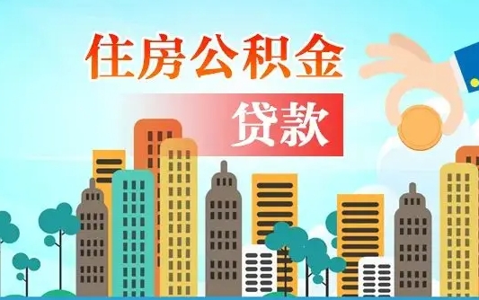 新乡住房公积金怎么申请贷款（新乡怎样算自己公积金能贷多少钱）